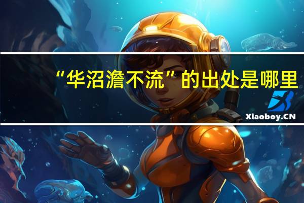 “华沼澹不流”的出处是哪里