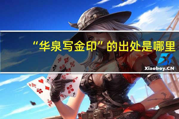 “华泉写金印”的出处是哪里