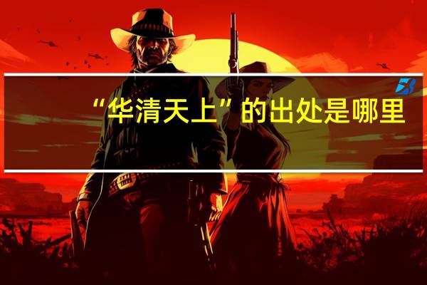 “华清天上”的出处是哪里