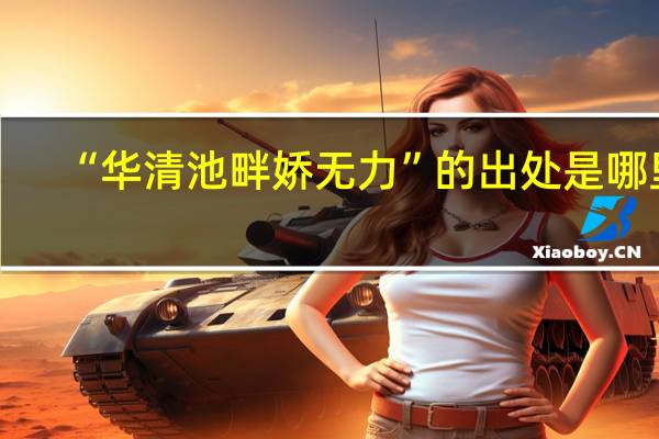 “华清池畔娇无力”的出处是哪里