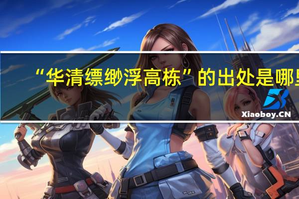 “华清缥缈浮高栋”的出处是哪里