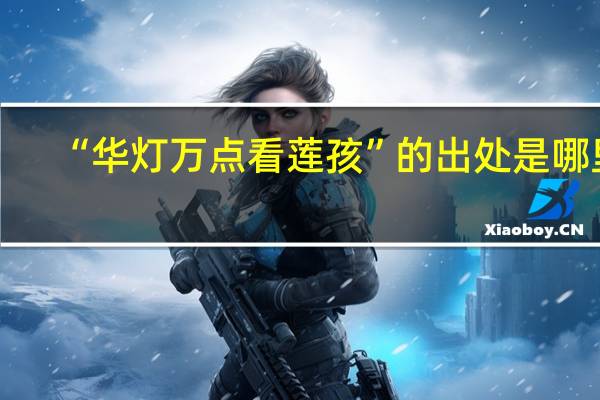 “华灯万点看莲孩”的出处是哪里