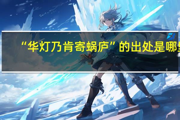 “华灯乃肯寄蜗庐”的出处是哪里