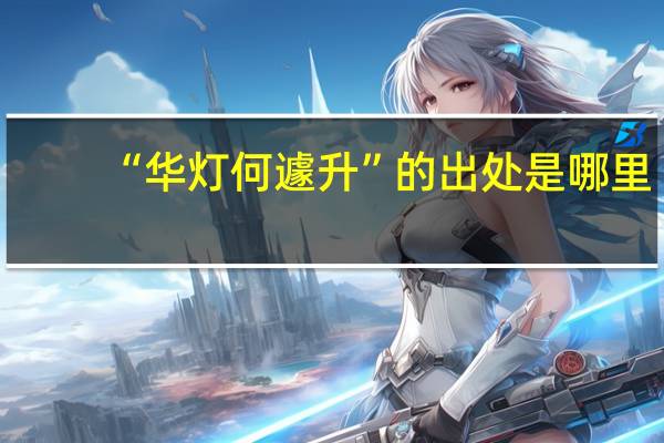 “华灯何遽升”的出处是哪里