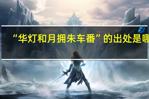 “华灯和月拥朱车番”的出处是哪里