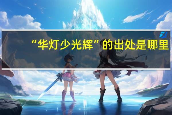 “华灯少光辉”的出处是哪里
