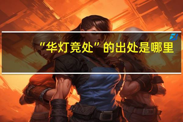 “华灯竞处”的出处是哪里