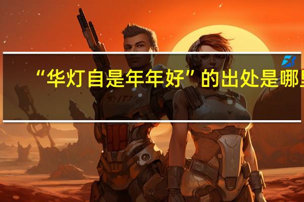 “华灯自是年年好”的出处是哪里