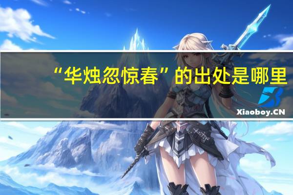 “华烛忽惊春”的出处是哪里