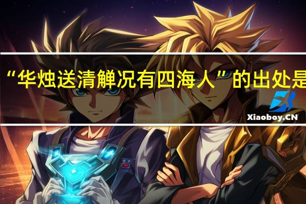 “华烛送清觯况有四海人”的出处是哪里