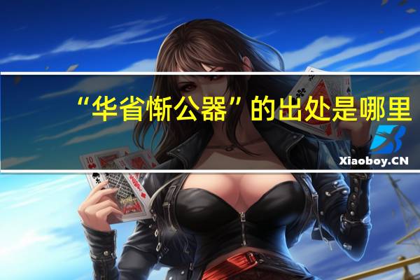 “华省惭公器”的出处是哪里