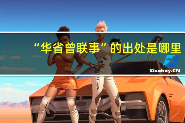 “华省曾联事”的出处是哪里
