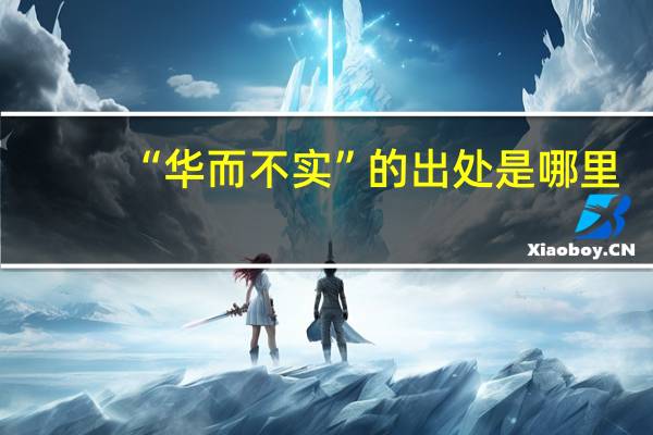 “华而不实”的出处是哪里