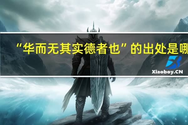 “华而无其实德者也”的出处是哪里
