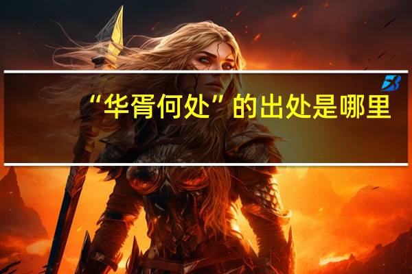 “华胥何处”的出处是哪里