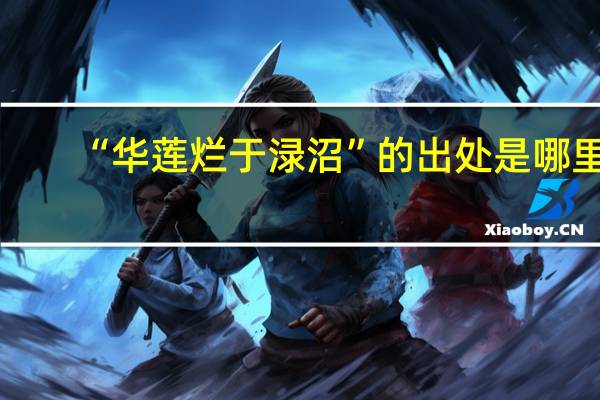 “华莲烂于渌沼”的出处是哪里