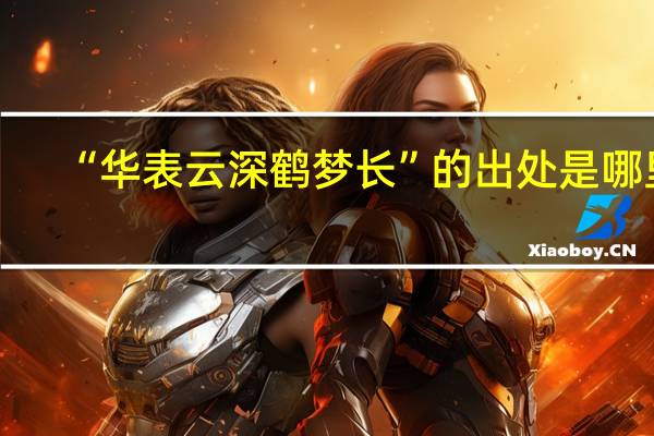 “华表云深鹤梦长”的出处是哪里