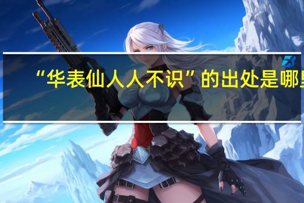 “华表仙人人不识”的出处是哪里