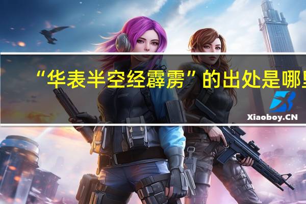 “华表半空经霹雳”的出处是哪里