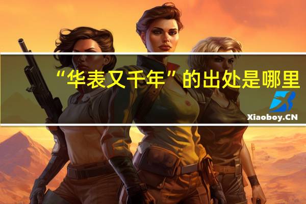 “华表又千年”的出处是哪里