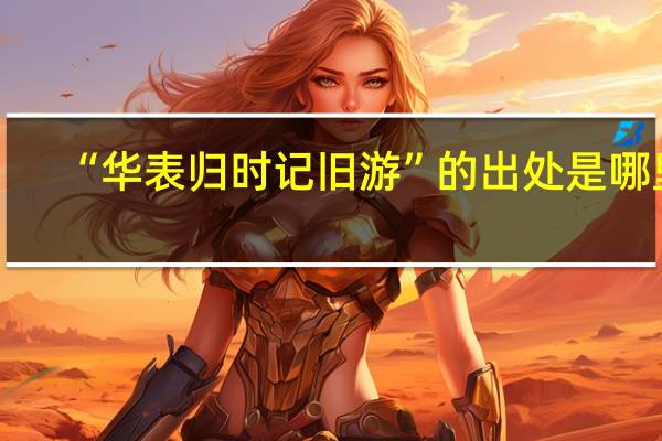 “华表归时记旧游”的出处是哪里