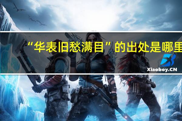“华表旧愁满目”的出处是哪里
