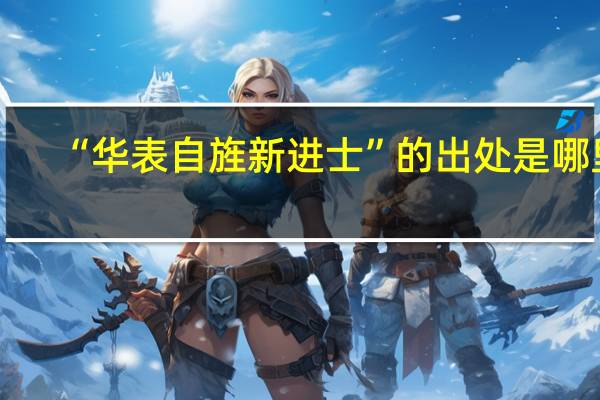 “华表自旌新进士”的出处是哪里