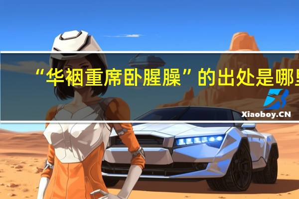 “华裀重席卧腥臊”的出处是哪里