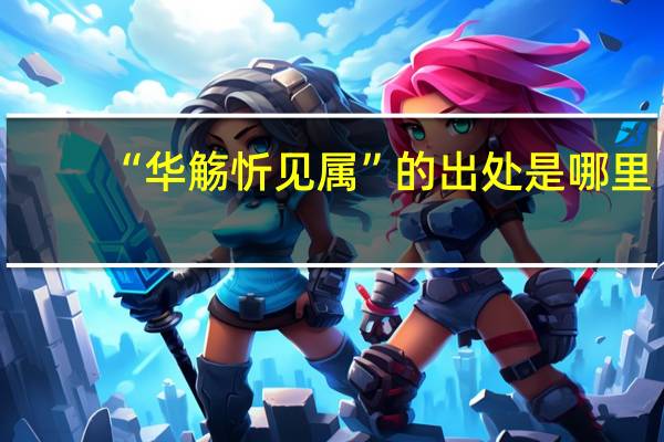 “华觞忻见属”的出处是哪里