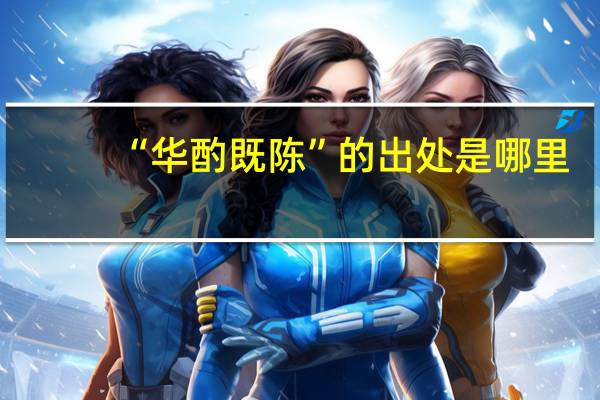 “华酌既陈”的出处是哪里