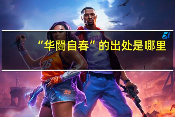 “华闓自春”的出处是哪里