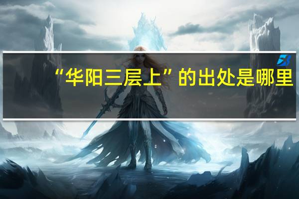 “华阳三层上”的出处是哪里