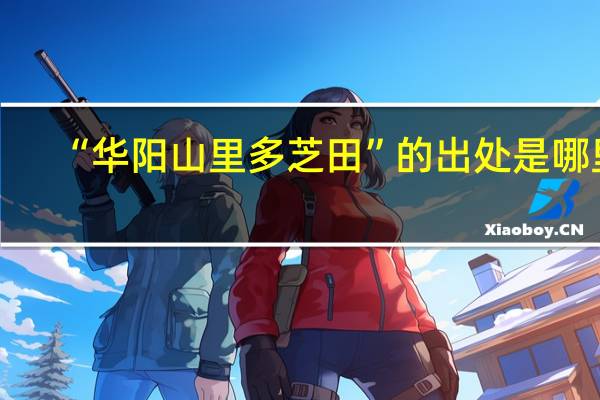 “华阳山里多芝田”的出处是哪里