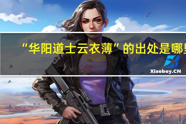 “华阳道士云衣薄”的出处是哪里