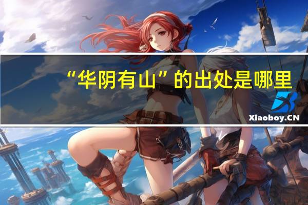 “华阴有山”的出处是哪里