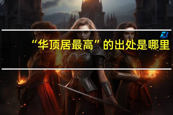 “华顶居最高”的出处是哪里