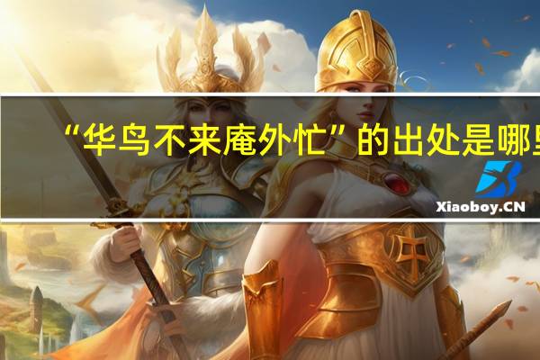 “华鸟不来庵外忙”的出处是哪里