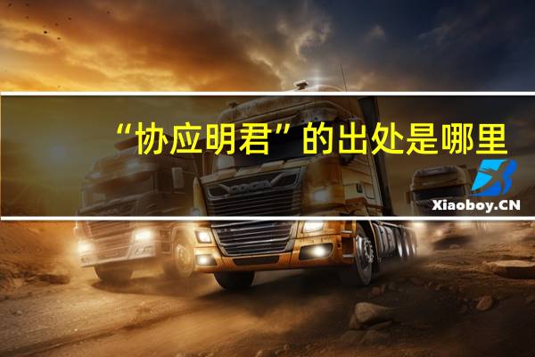 “协应明君”的出处是哪里