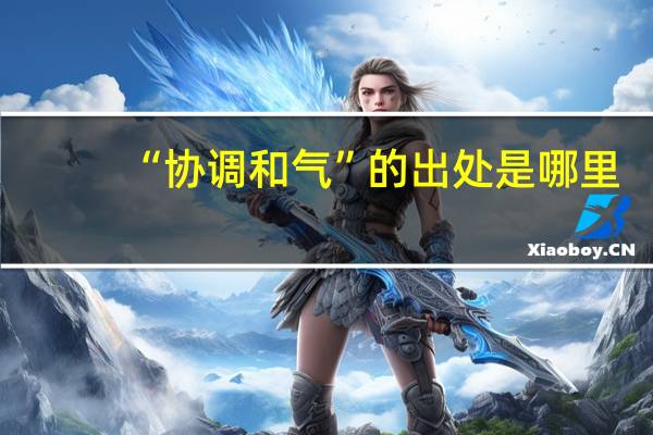 “协调和气”的出处是哪里