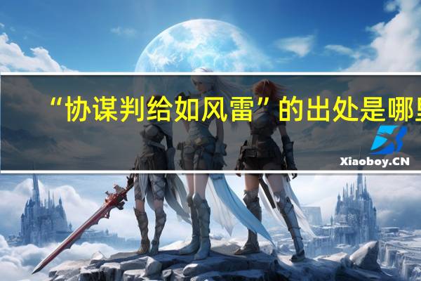 “协谋判给如风雷”的出处是哪里