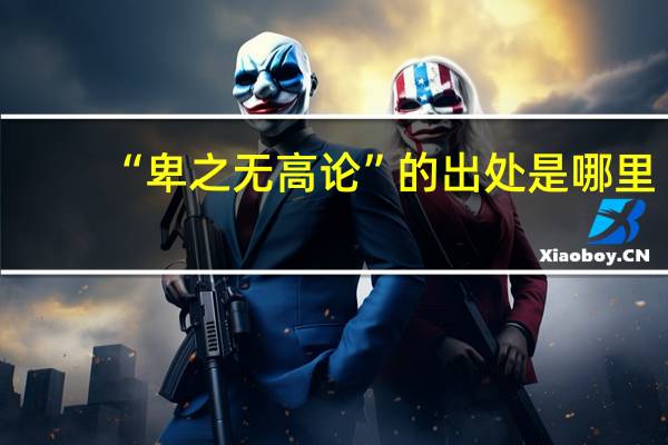 “卑之无高论”的出处是哪里