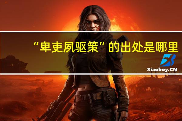 “卑吏夙驱策”的出处是哪里