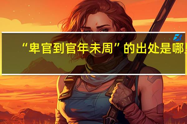 “卑官到官年未周”的出处是哪里
