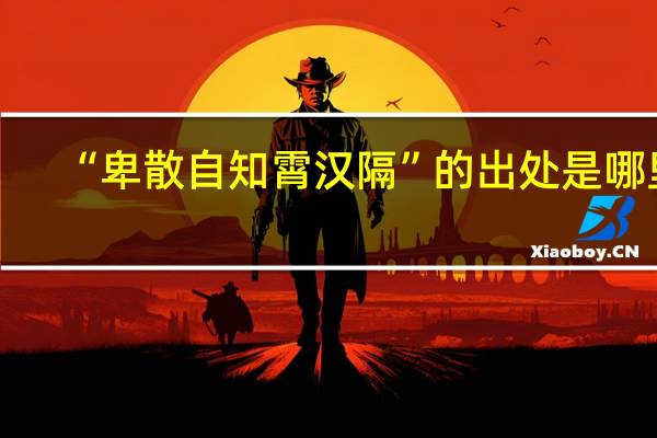 “卑散自知霄汉隔”的出处是哪里