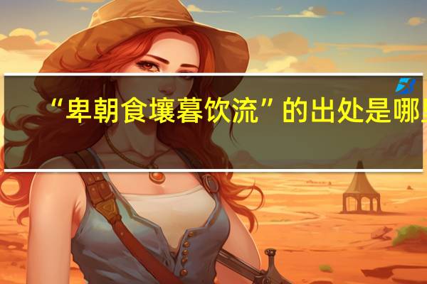 “卑朝食壤暮饮流”的出处是哪里