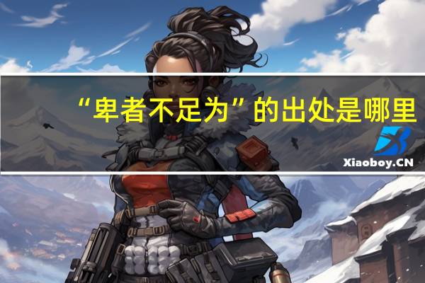 “卑者不足为”的出处是哪里