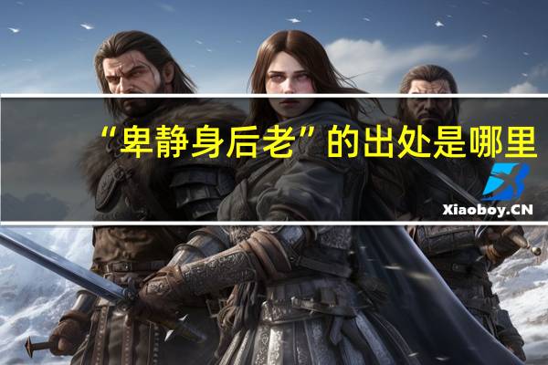 “卑静身后老”的出处是哪里