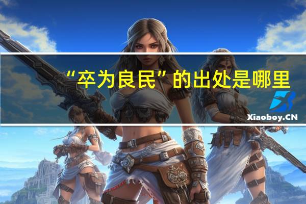 “卒为良民”的出处是哪里