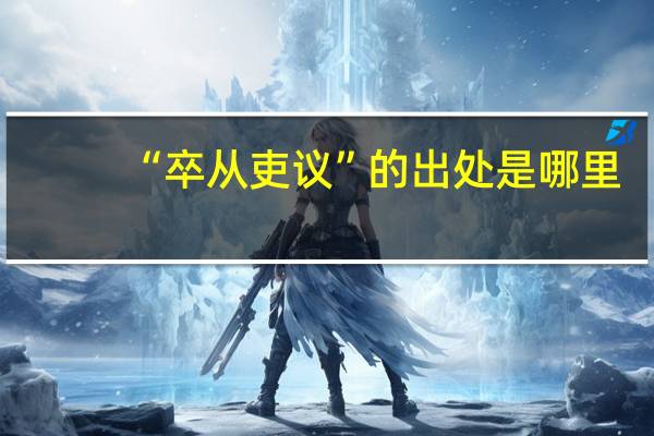 “卒从吏议”的出处是哪里
