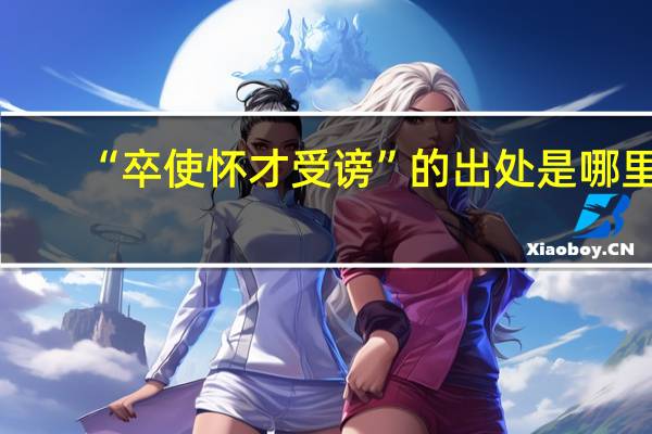 “卒使怀才受谤”的出处是哪里